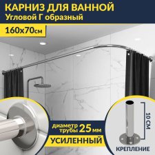 Карниз для ванной Угловой Г образный 160х70 Усиленный 25 мм MrKARNIZ