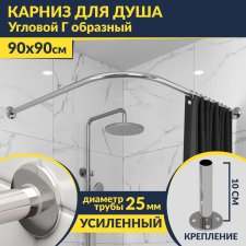 Карниз для душа Угловой Г образный 90х90 Усиленный 25 мм MrKARNIZ